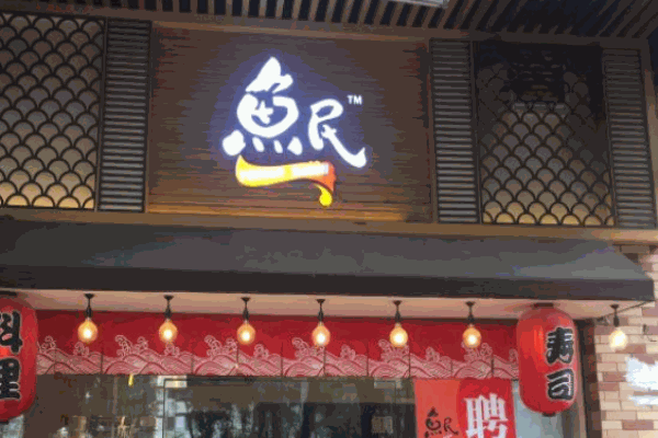 鱼民寿司料理