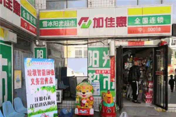 加佳惠超市