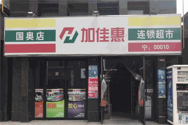 加佳惠超市
