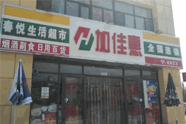 加佳惠超市
