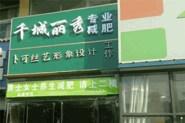千城丽秀减肥