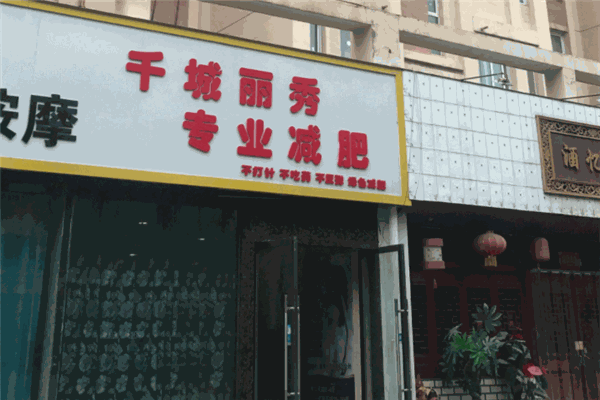 千城丽秀减肥