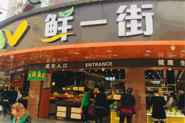 鲜一街超市