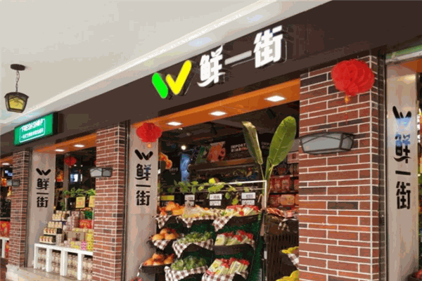 鲜一街超市