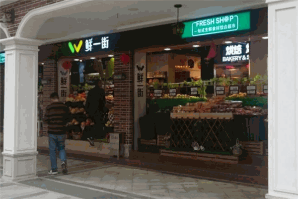 鲜一街超市