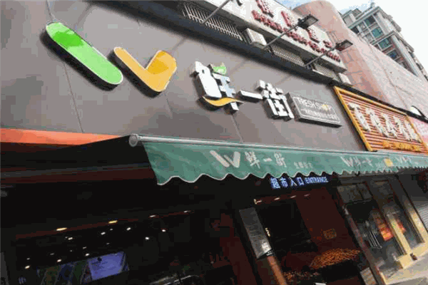 鲜一街超市