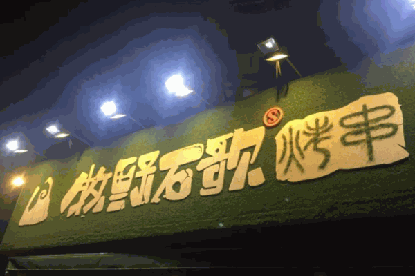 牧野石歌烤串