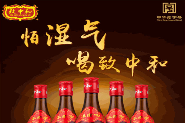 致中和五加皮酒