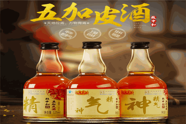 致中和五加皮酒