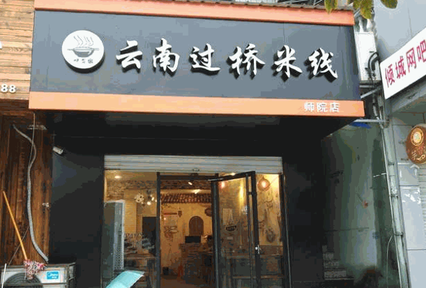 鑫源云南过桥米线