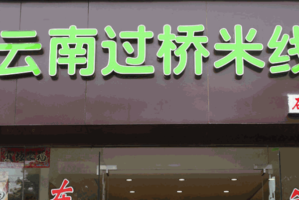 鑫源云南过桥米线