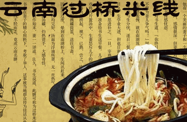 鑫源云南过桥米线