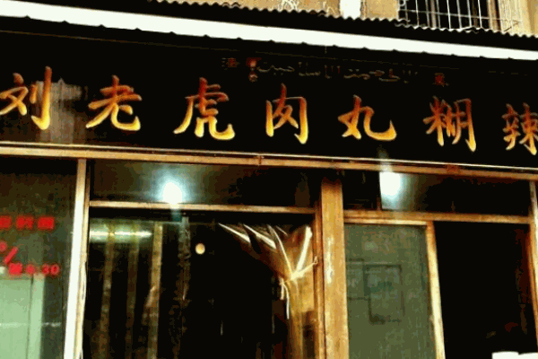 刘老虎肉丸糊辣汤