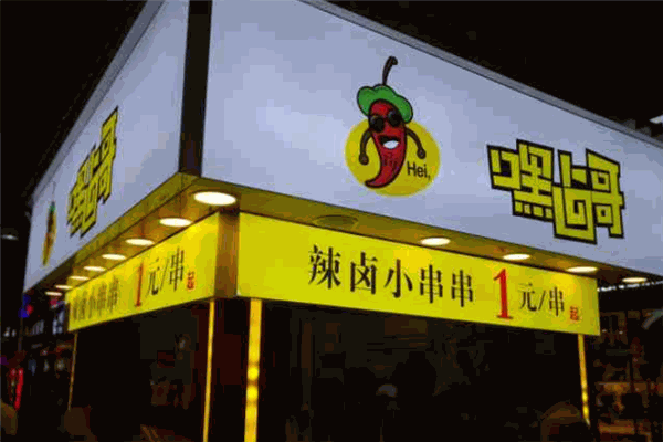 嘿卤哥卤辣小串串