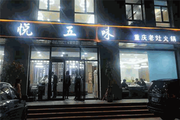悦五味重庆老灶火锅