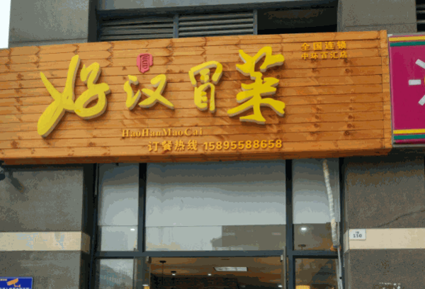 好汉冒菜