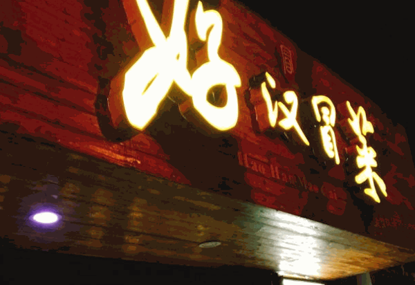 好汉冒菜