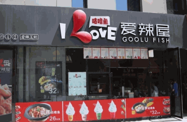 爱辣屋咕噜鱼