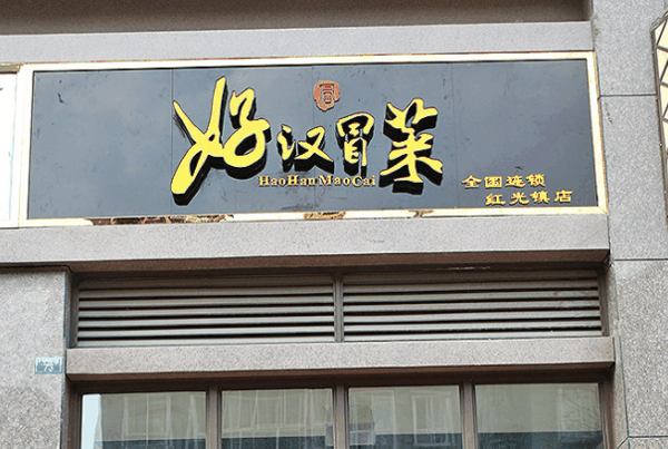 好汉冒菜