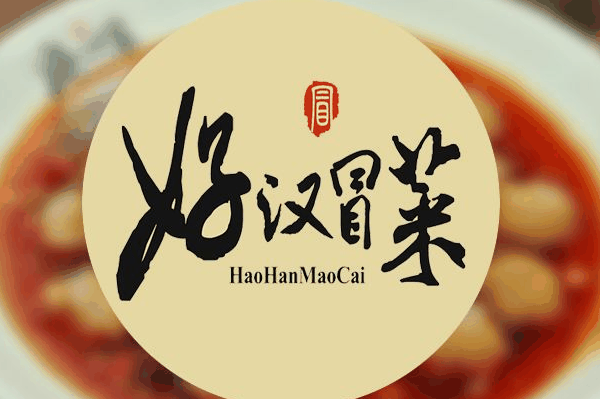 好汉冒菜