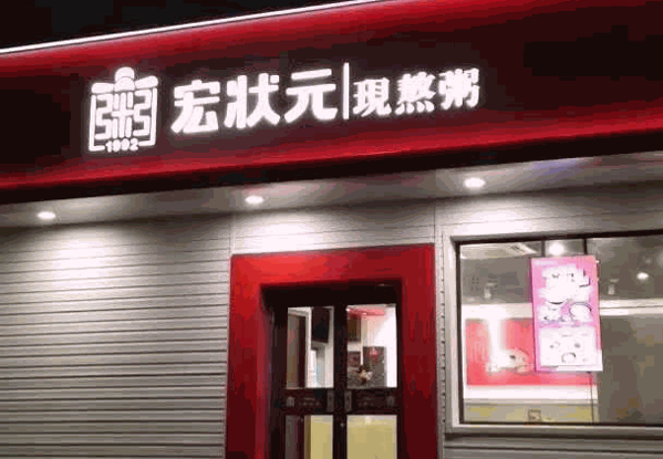 宏状元粥店