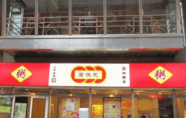 宏状元粥店