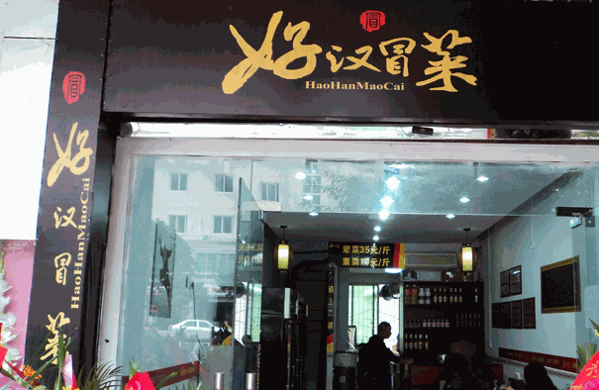 好汉冒菜