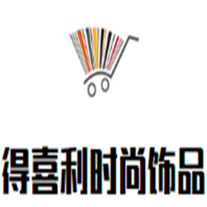 得喜利时尚饰品加盟