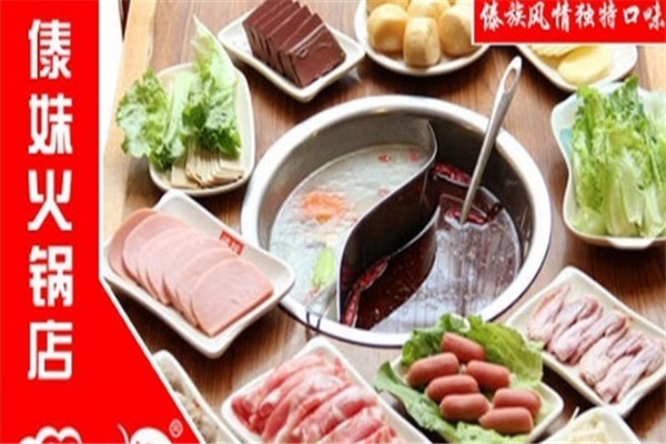 傣妹火锅店加盟