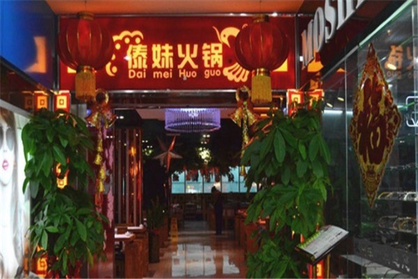 傣妹火锅店加盟