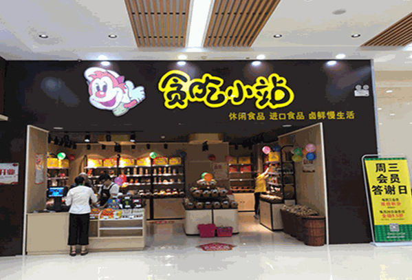 汇聚食缘零食铺