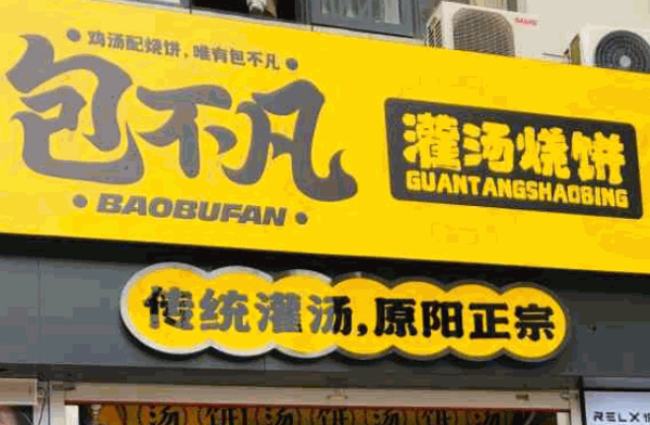 包不凡灌汤烧饼