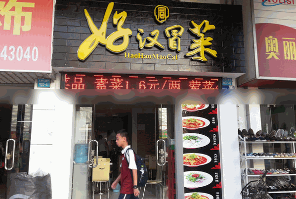 好汉冒菜
