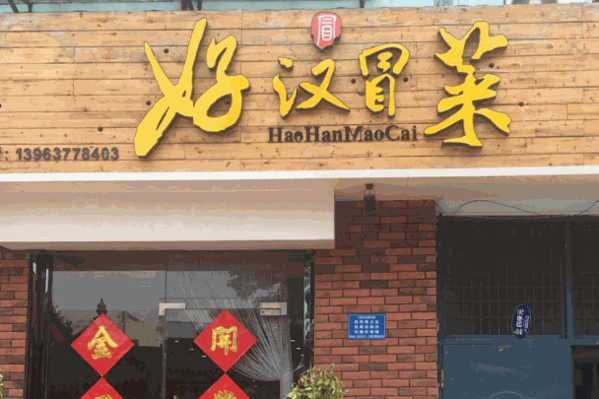 好汉冒菜