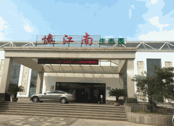忆江南温泉谷度假酒店