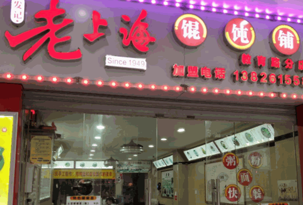 老上海馄饨店