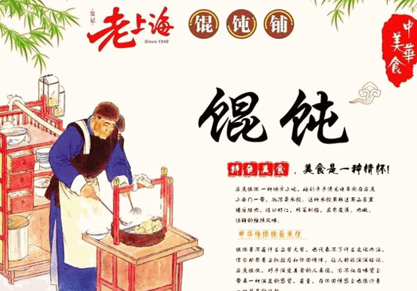 老上海馄饨店