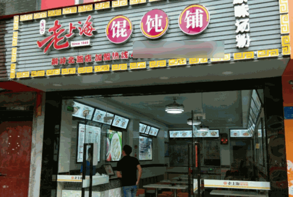 老上海馄饨店