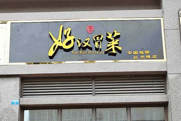 好汉冒菜