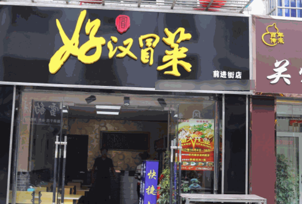 好汉冒菜