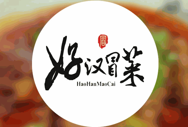 好汉冒菜
