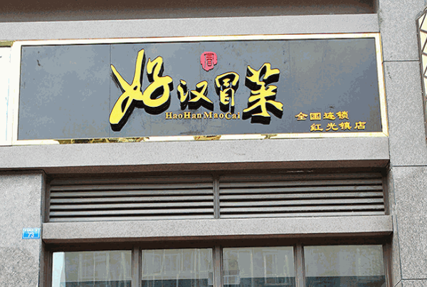 好汉冒菜