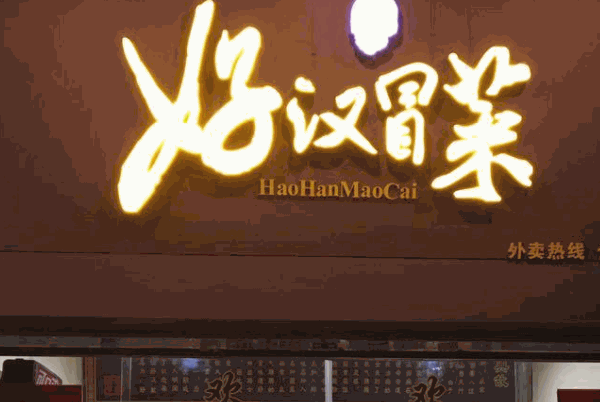 好汉冒菜