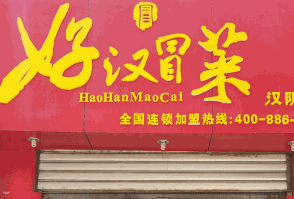 好汉冒菜