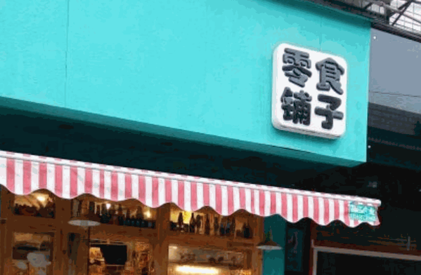 磨磨圈五块九零食铺子
