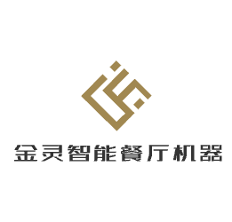 金灵智能餐厅机器人加盟