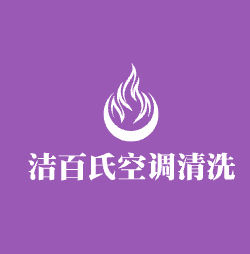 洁百氏空调清洗加盟