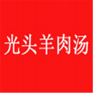光头羊肉汤加盟