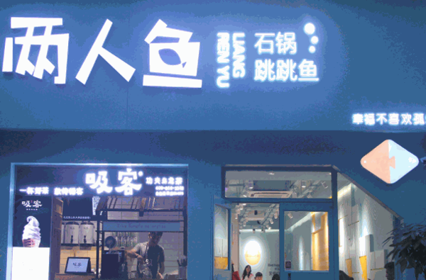 两人鱼