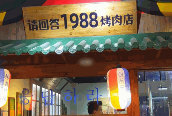 请回答1988韩国料理